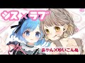 シス×ラブ / Covered by あやん×ゆいこんぬ 【歌ってみた】