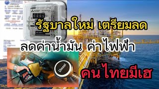 เตรียมลดค่านํ้ามัน ค่าไฟฟ้า | story Thailand