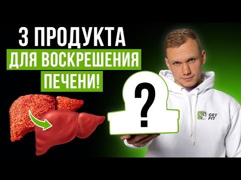 ЛУЧШИЕ ПРОДУКТЫ для работы печени! / Как восстановить печень БЕЗ ЛЕКАРСТВ?