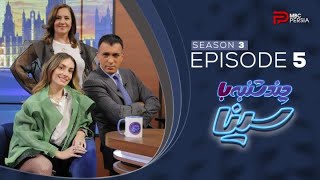 چند شنبه با سینا | فصل سوم | قسمت 5 | گلناز آشتیانـی
