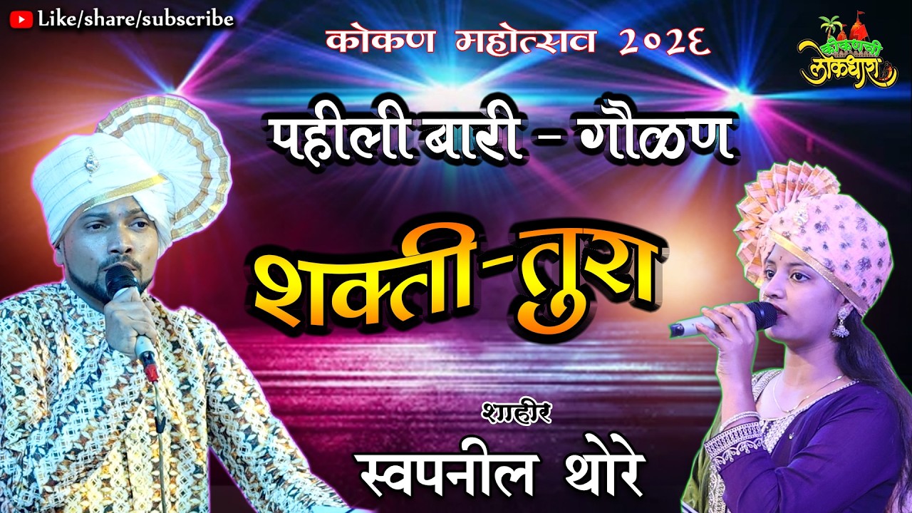गौळण :अग थांब राधे जाऊ नको थाबणा विणवितो तुला घनशामना ll शाहीर स्वप्निल थोरे SHAHIR SWAPNIL THORE