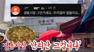 청량리경동시장@가성비 맛집 30가지 탈탈 털어보자 결국 우려했던 가격인상 ㅠㅠ 안타까운 소식을 전합니다#청량리#경동시장#경동시장맛집#황해도순대#한국통닭#튀김만두