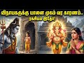 விநாயகர் பிறந்த கதை | விநாயகருக்கு யானை முகம் வந்த வரலாறு | Vinayagar Avatharam Story in Tamil