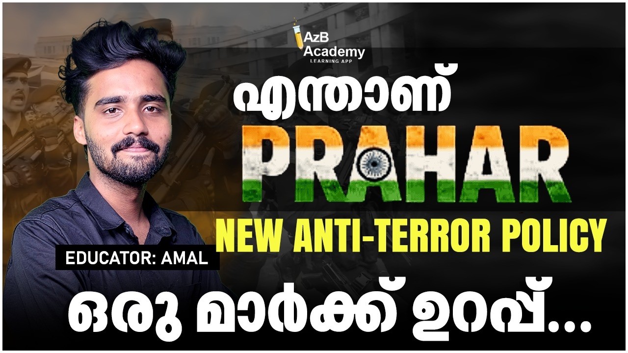 PRAHAR New Anti-Terror Policy | Important Current Affairs for SSC & RRB Exams | 1 Mark ഉറപ്പാക്കാം