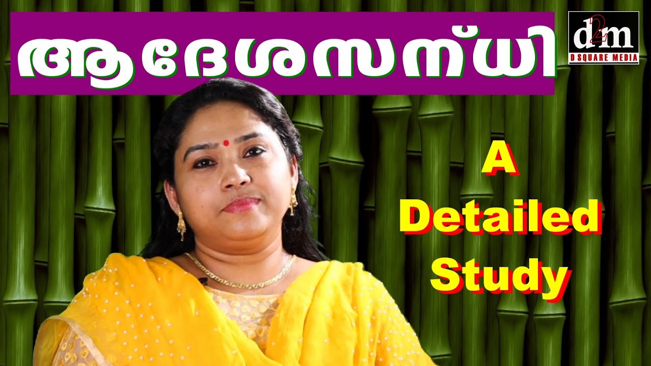 ADHESHA SANDHI ആദേശസന്ധി [MORE DETAILED STUDY WITH EXAMPLES] For
