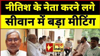 जदयू के मुस्लिम नेताओं ने सीवान में की एक बड़े लेबल की बैठक !!NEWS INDIA TAK!! screenshot 3