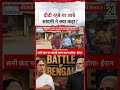 Mahaul Kya Hai: Didi रहबे या जाबे... इस आदमी ने क्या कहा? Bengal Election Result