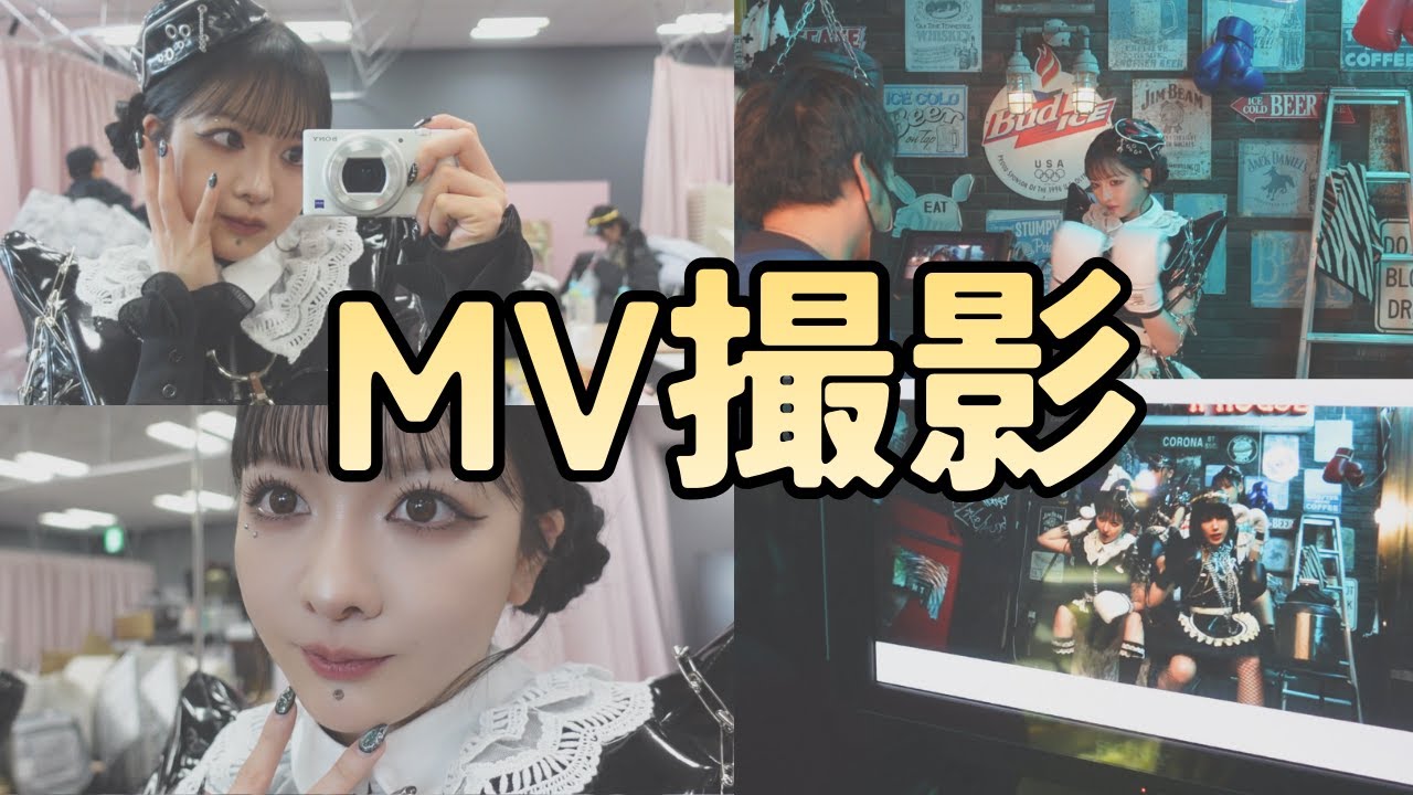 MV撮影の1日【パナあり】