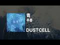 DUSTCELL - 푸름(青)|가사/발음/해석
