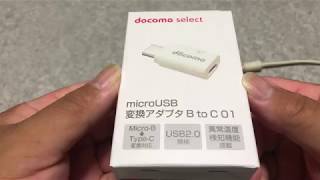 ドコモでmicroUSB変換アダプタBtoCを購入しました。