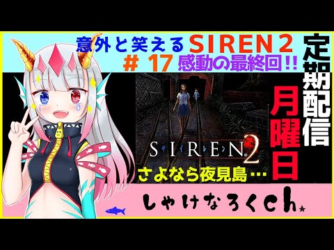 意外と笑える【サイレン２】＃1７【完結】【定期配信】