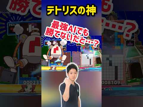 【テトリスの神】最強AIと力を合わせても勝てないってマジ⁉︎ 【あめみやたいよう】【ぷよぷよテトリス2】#shorts