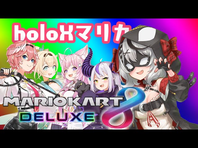 【マリカ8DX】参加型でholoXの集大成、見せつける【沙花叉クロヱ/ホロライブ】のサムネイル