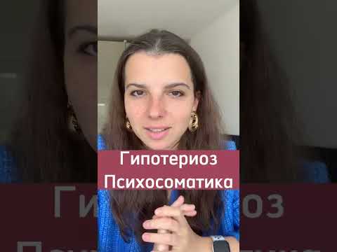 Гипотиреоз. Психосоматика