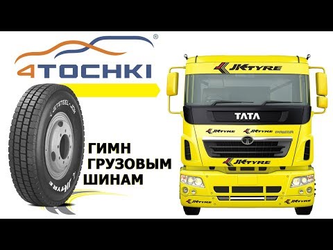 Гимн грузовым шинам JK Tyre Гимн грузовым шинам JK Tyre