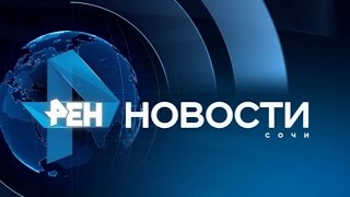 Новости Сочи (Эфкате РЕН ТВ REN TV) Выпуск от 15.03.2017