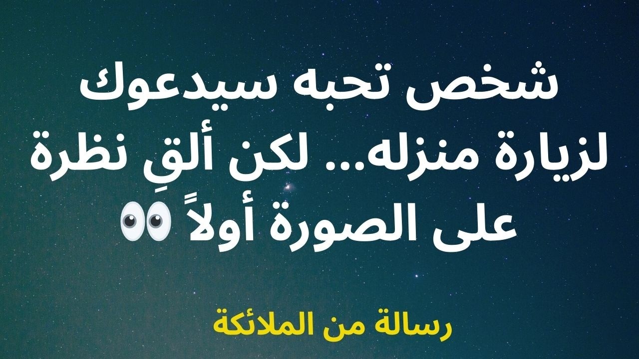 شخص تحبه سيدعوك لزيارة منزله... لكن ألقِ نظرة على الصورة أولاً 👀