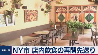 米　屋内飲食の再開延期に