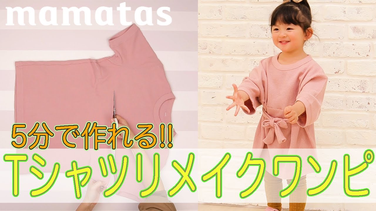 もう着ない服が可愛く変身 5分で完成 Tシャツリメイク子どもワンピ Youtube