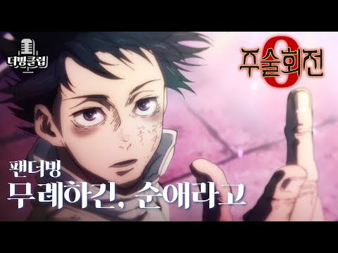 「극장판 주술회전 0」 무례하긴, 순애라고 [한국어 팬더빙]