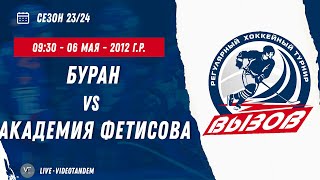 Буран 12 (Реутов) - Академия Фетисова 12 (Домодедово) / 06.05.2024