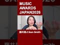 藤井風とSam Smith 【MUSIC AWARDS JAPAN】　#藤井風 #samsmith #maj2026