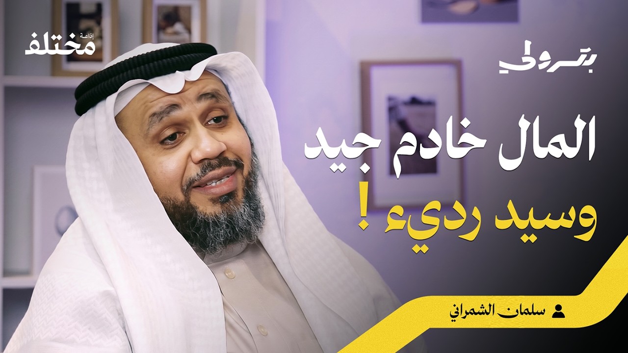 صورة مصغرة من يوتيوب - بودكاست بترولي: من هوس المكانة إلى الحرية المالية: 25 سنة من البحث في السؤال الذي غيّر نظرتي للمال