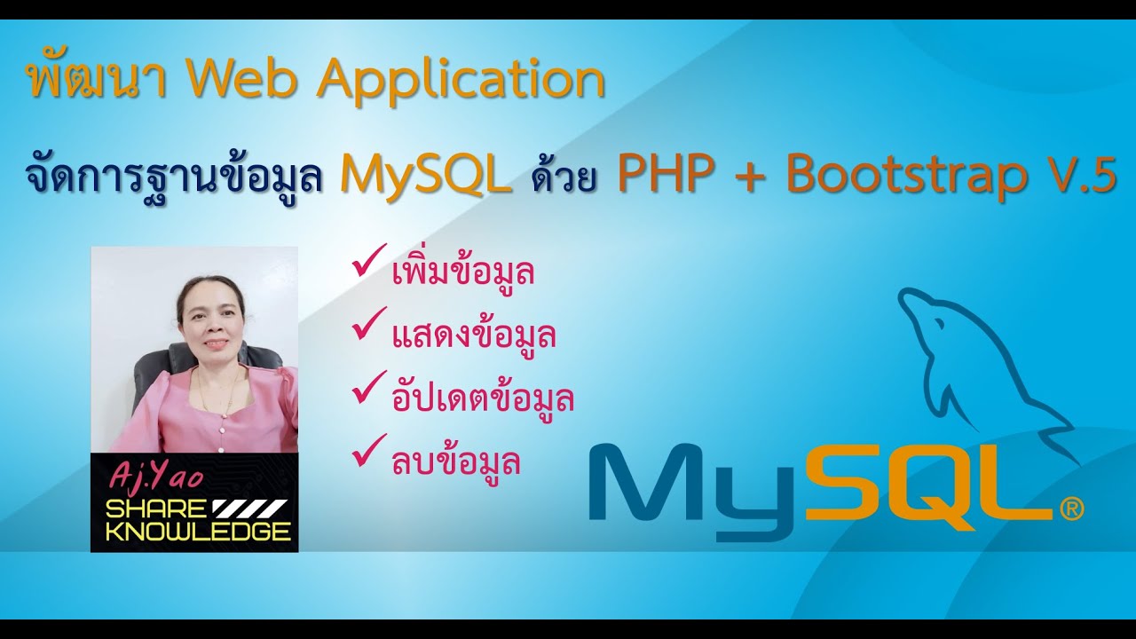 เขียนเว็บ php  New Update  PHP + Bootstrap 5 + MySQL  เขียนเว็บเชื่อมต่อฐานข้อมูล แสดงผล เพิ่ม ลบ แก้ไข  เรียนจบในคลิปเดียว