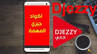 djezzy جميع أكواد جازي المهمة للاستفادة من خدمات جازي  والانترنيت