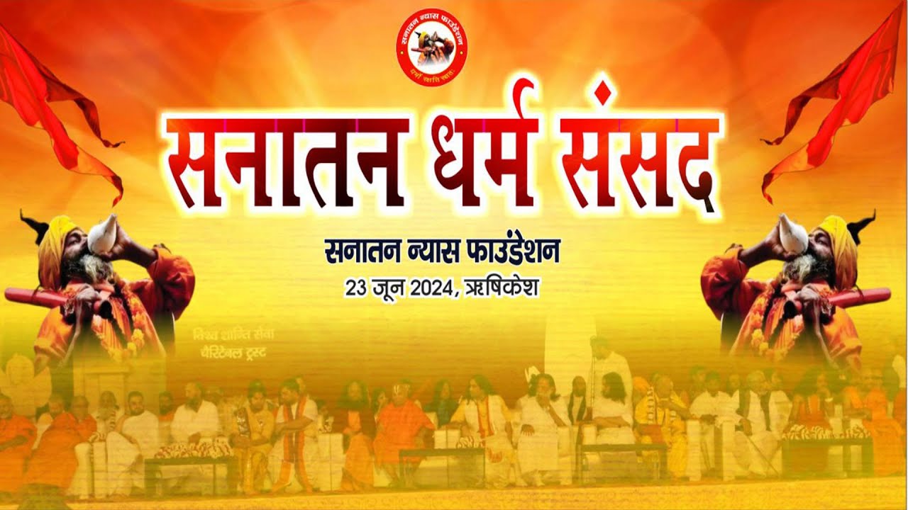 live Sanatan Dharm Sansad !! सनातन धर्म संसद !! 25 June 2024
