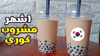 طريقة عمل اشهر مشروب كوري - مشروب البوبا 😋🇰🇷