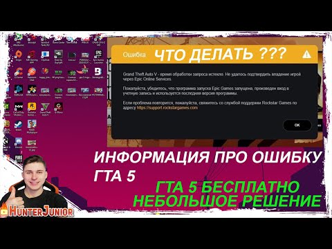 📛НЕ ЗАХОДИТ В ИГРУ ГТА 5📛время обработки запроса истекло .Не удалось подтвердить владение Epic ГТА 5