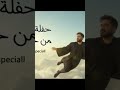 Tamer Hosny Haflet Takhrog Men Hasty Remix Dj Speciall تامر حسني حفلة تخرج من حياتي Tamer Hosny Haflet Takhrog Men Hasty Remix Dj Speciall تامر حسني حفلة تخرج من حياتي