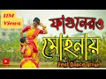 ফাগুনের মোহনায় || Faguner Mohonay || Dance Cover || Pent Dance Group || Folk Song || Bhoomi