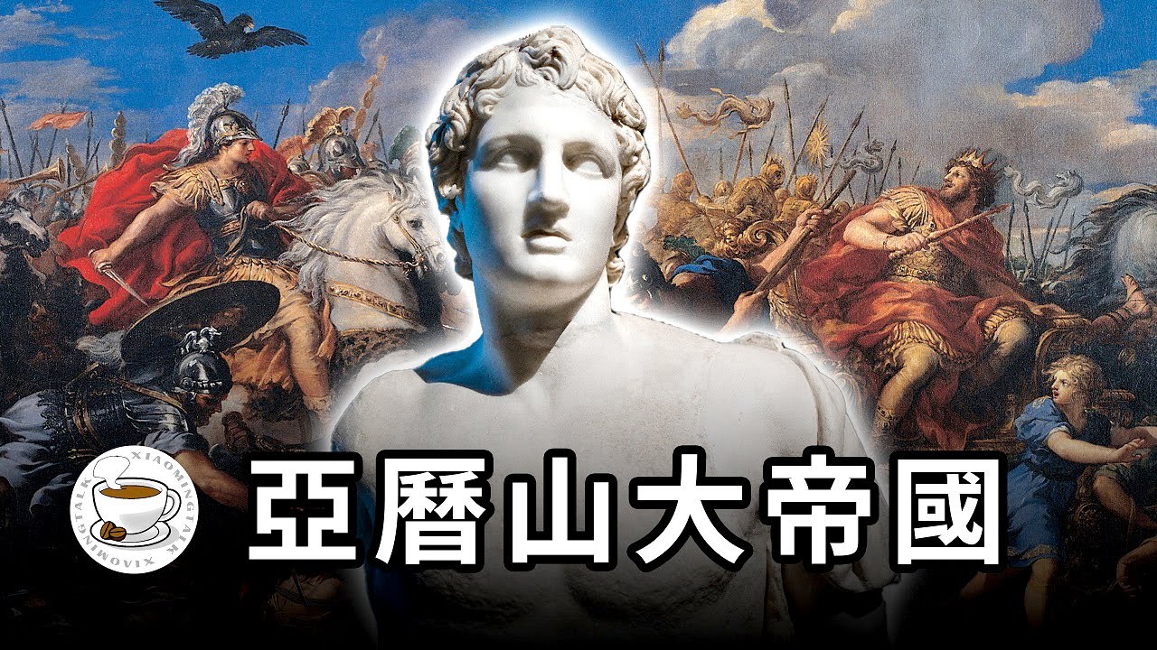 亞歷山大帝國：希臘戰神，DEI鼻祖，天選之子……一口氣看完亞歷山大大帝與他的傳奇帝國！