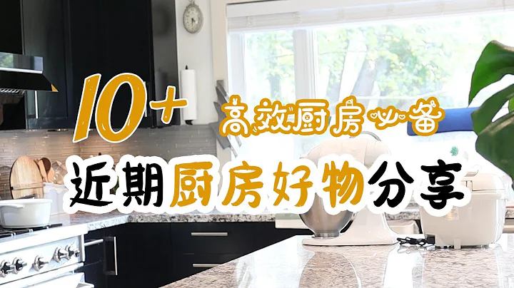 解说 | 近期爱用厨房好物 | 10+件厨房便利好物 | 轻松家事 便利好物 | 懒人必备 - 天天要闻