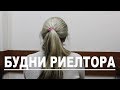 Риелтор о наболевшем. Реальная история