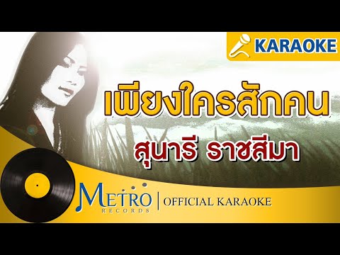 เพียงใครสักคน - สุนารี ราชสีมา (Official Master)