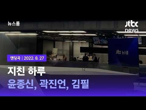 8월 27일 (토) 뉴스룸 엔딩곡 (BGM : 지친 하루 - 윤종신, 곽진언, 김필) / JTBC News