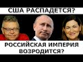 Навального используют в слепую? Путина уберут? Идеальная пара #431