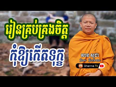 រៀនគ្រប់គ្រងចិត្តកុំឱ្យកើតទុក្ខ | ភិក្ខុវជិរប្បញ្ញោ សាន សុជា by សាន សុជា San Sochea