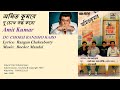 অম ত ক ম র দ চ খ বন ধ কর Amit Kumar DU CHOKH BANDHO KARO mp3