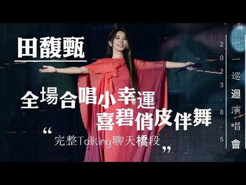 2023.8.5 HEBE 田馥甄《 小幸運 粉絲大合唱/俏皮伴舞 + talking 完整聊天橋段 》┃ 一一巡迴演唱會 台北最終場 台北小巨蛋