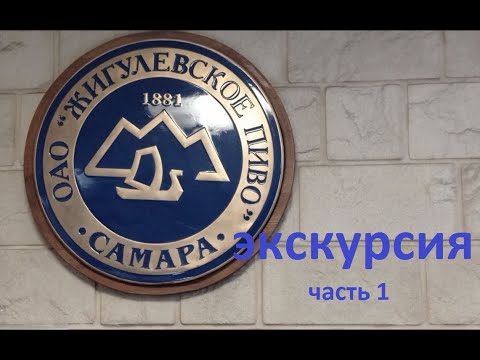 Экскурсия на пивзавод 