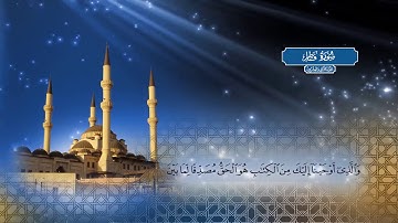 سورة فاطر |  بصوت الشيخ أحمد محمد الطاهر