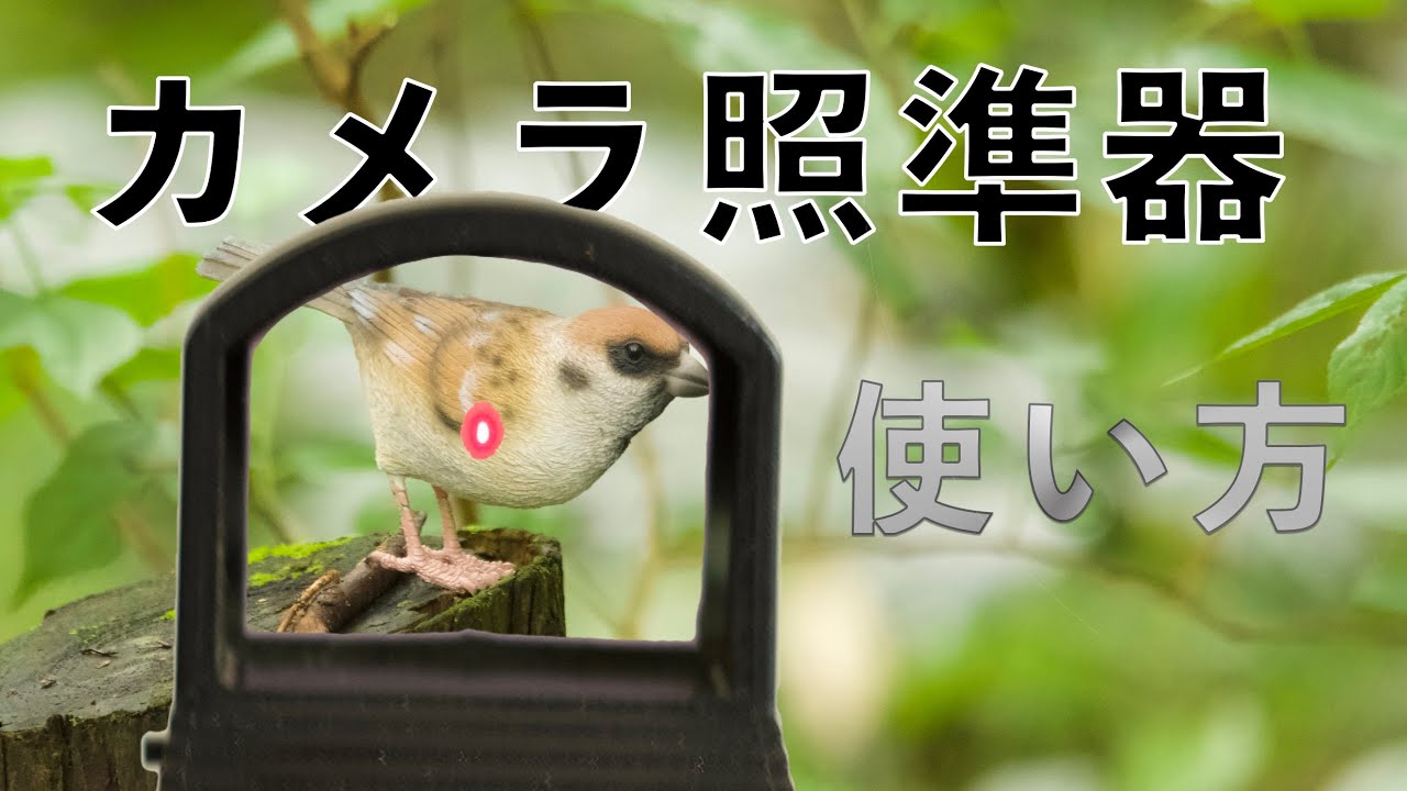 カメラでの照準器の使い方