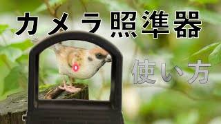 カメラでの照準器の使い方