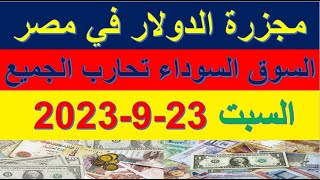 مجزرة الدولار في مصر | اسعار الدولار والعملات في السوق السوداء اليوم السبت 23-9-2023 في مصر