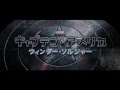 映画『キャプテン・アメリカ/ウィンター・ソルジャー』予告編