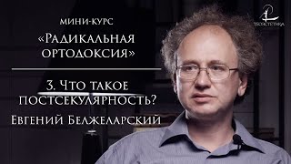 #3 Что такое постсекулярность | Мини-курс «Радикальная ортодоксия»